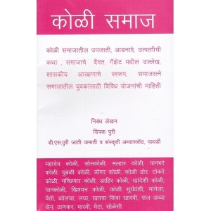 Mahiti Pravah Publication's Koli Samaj [Marathi] | कोळी समाज by Deepak Puri